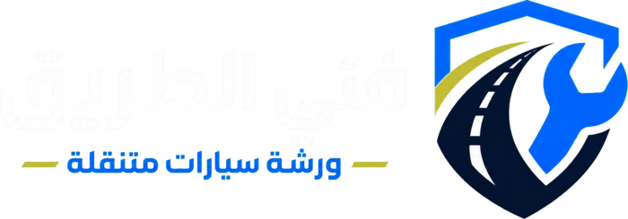 فني الطريق - ورشة سيارات متنقلة